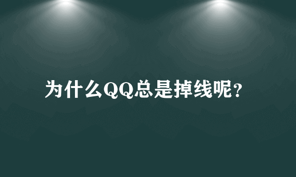 为什么QQ总是掉线呢？