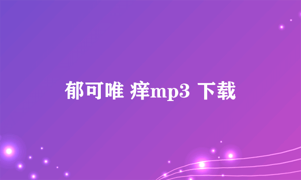 郁可唯 痒mp3 下载