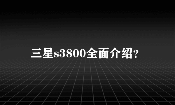 三星s3800全面介绍？