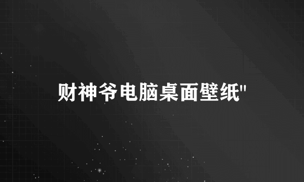 财神爷电脑桌面壁纸