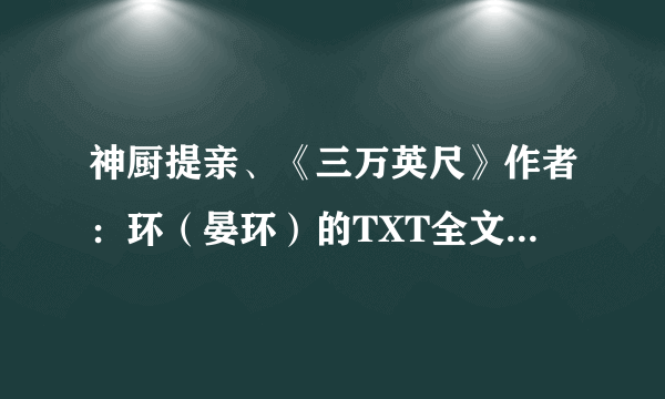 神厨提亲、《三万英尺》作者：环（晏环）的TXT全文+番外？