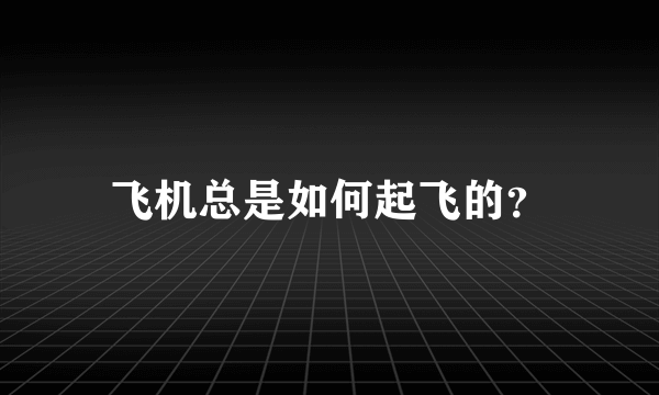 飞机总是如何起飞的？