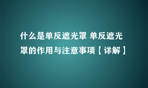 什么是单反遮光罩 单反遮光罩的作用与注意事项【详解】