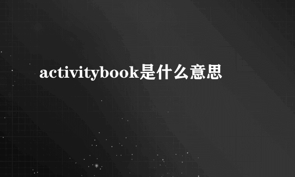 activitybook是什么意思