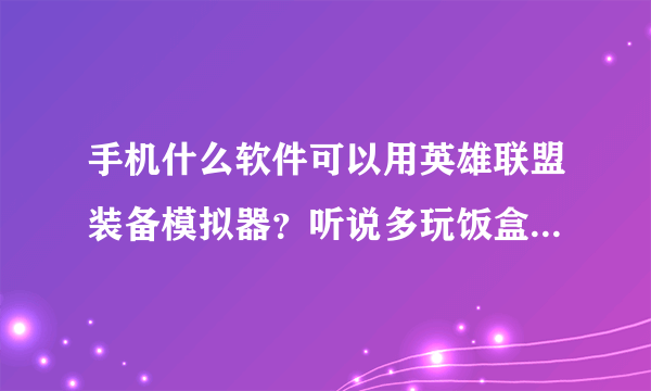 手机什么软件可以用英雄联盟装备模拟器？听说多玩饭盒有可是没找到