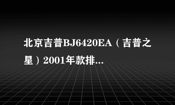 北京吉普BJ6420EA（吉普之星）2001年款排量2500四缸两驱？