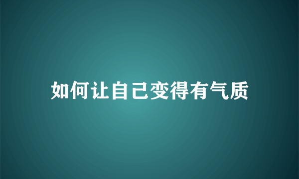 如何让自己变得有气质