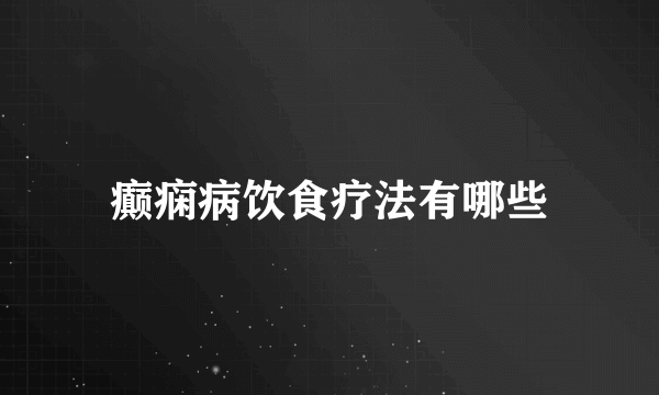 癫痫病饮食疗法有哪些