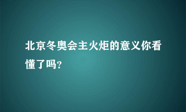 北京冬奥会主火炬的意义你看懂了吗？