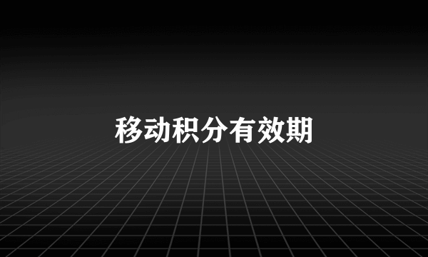 移动积分有效期