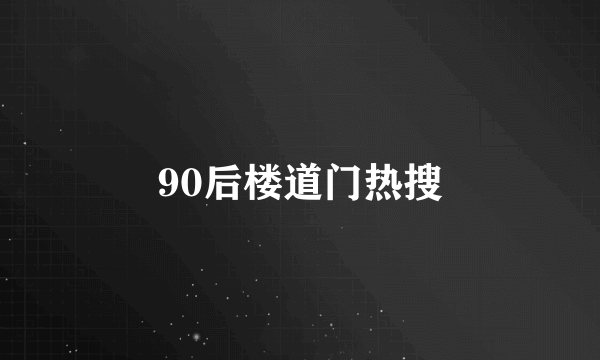 90后楼道门热搜