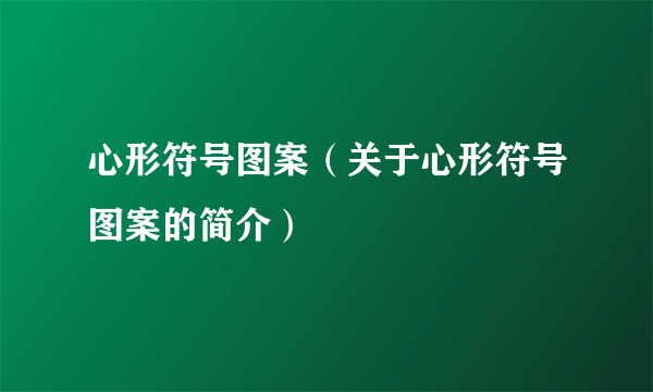 心形符号图案（关于心形符号图案的简介）