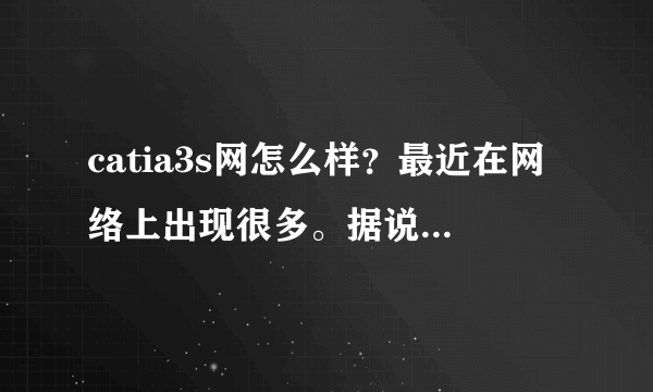 catia3s网怎么样？最近在网络上出现很多。据说是一群在职设计爱好者建造的，是真的吗？