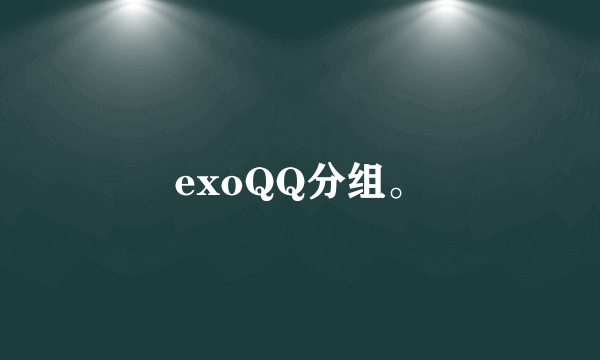 exoQQ分组。