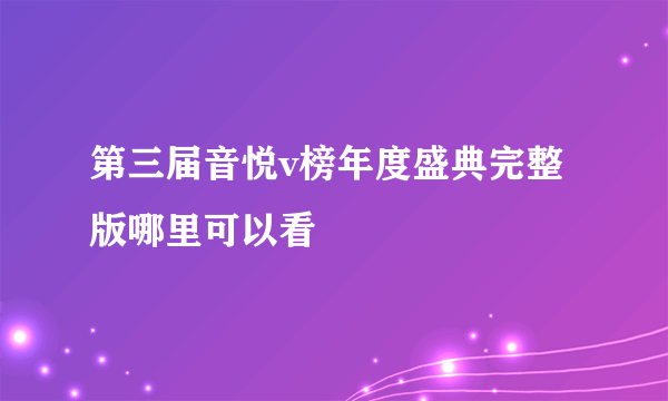 第三届音悦v榜年度盛典完整版哪里可以看