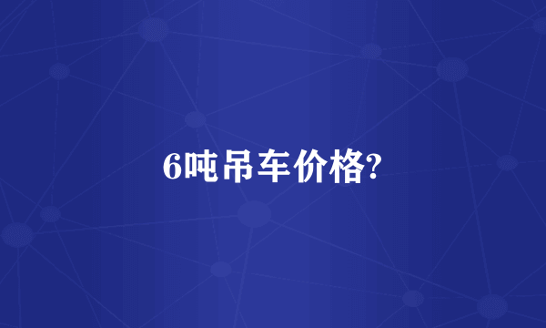 6吨吊车价格?