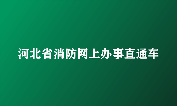 河北省消防网上办事直通车