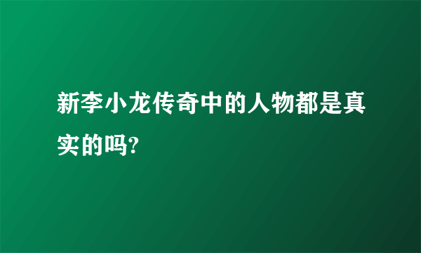 新李小龙传奇中的人物都是真实的吗?