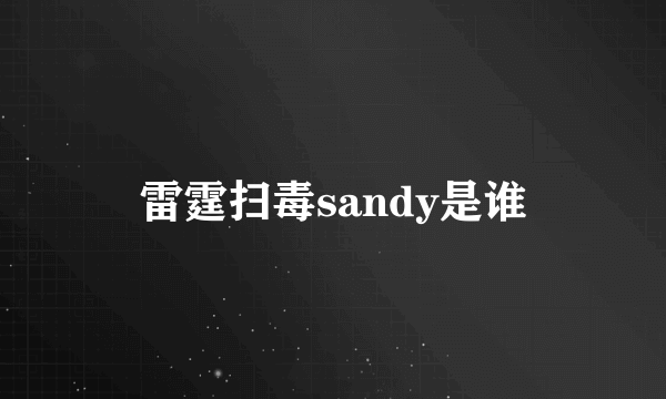 雷霆扫毒sandy是谁