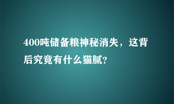 400吨储备粮神秘消失，这背后究竟有什么猫腻？