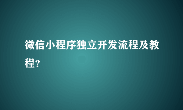 微信小程序独立开发流程及教程？