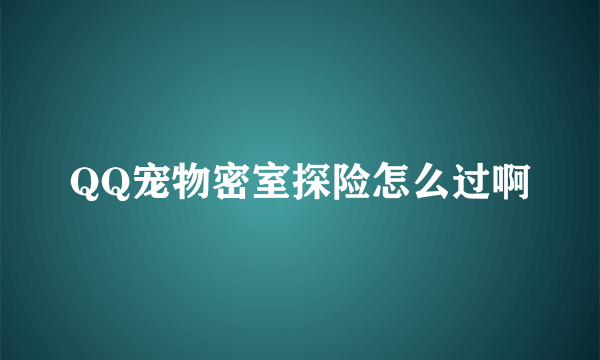 QQ宠物密室探险怎么过啊