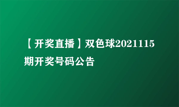 【开奖直播】双色球2021115期开奖号码公告