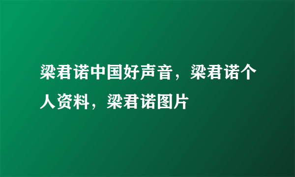 梁君诺中国好声音，梁君诺个人资料，梁君诺图片