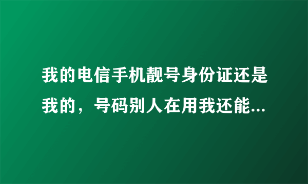 我的电信手机靓号身份证还是我的，号码别人在用我还能找回吗？