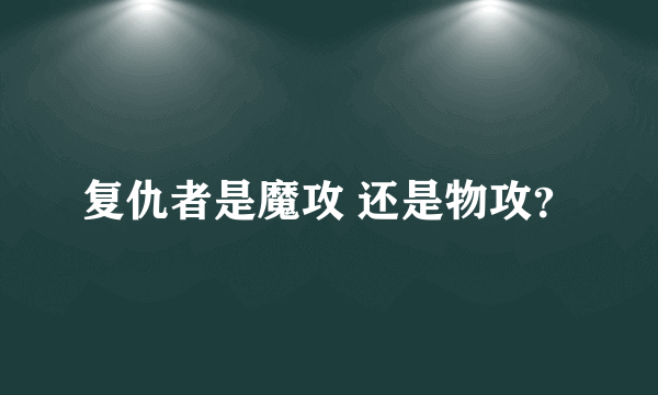 复仇者是魔攻 还是物攻？