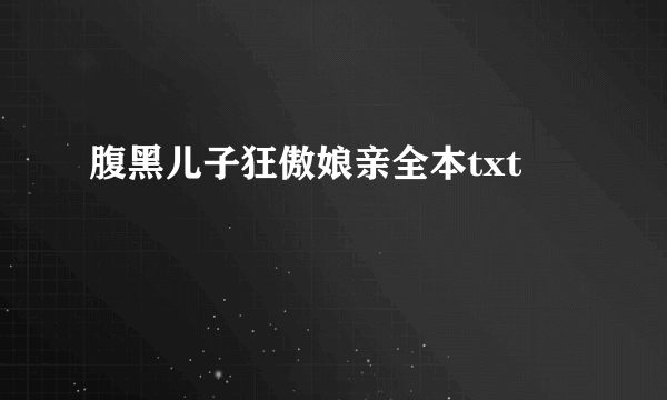 腹黑儿子狂傲娘亲全本txt