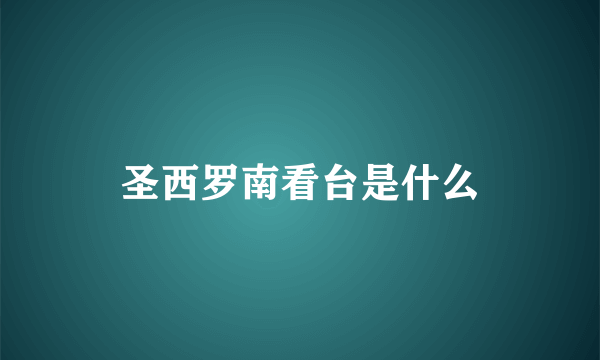 圣西罗南看台是什么