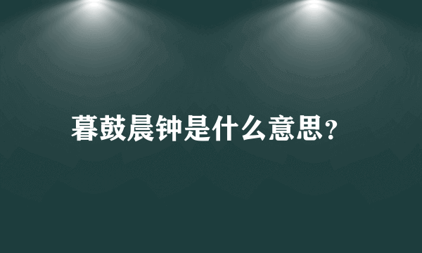 暮鼓晨钟是什么意思？