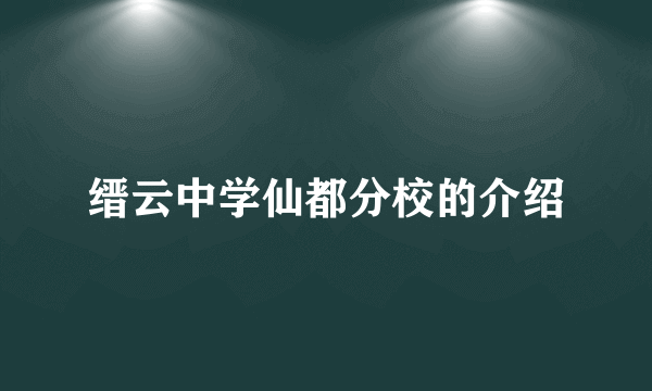 缙云中学仙都分校的介绍