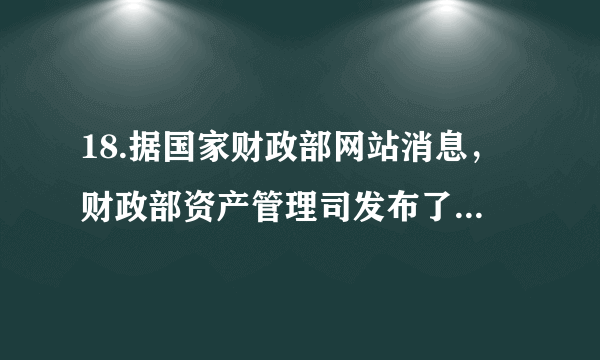 18.据国家财政部网站消息，财政部资产管理司发布了  2015年1〜4月全国国有及国有控股企 业经济运行情况。公告显示，1〜4月，国有企业营业总收入138766.8亿元，同比下降6%。 国有企业利润总额7040.6亿元，同比下降5.7%。造成这一现象的原因可能有（   ）：①国民经济整体运行速度放缓    ②国有经济的控制力被削弱③国有企业的主体地位已转 移   ④经济结构调整正在变动之中A.①②  B.②③       C.①④      D.②④