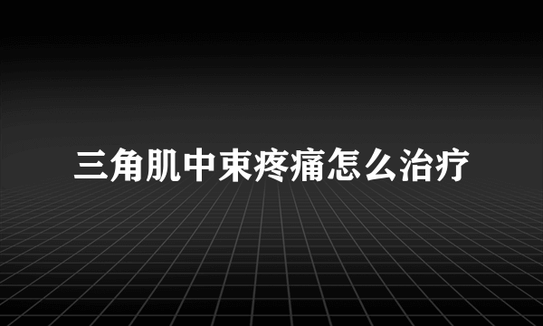 三角肌中束疼痛怎么治疗