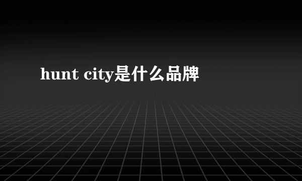 hunt city是什么品牌