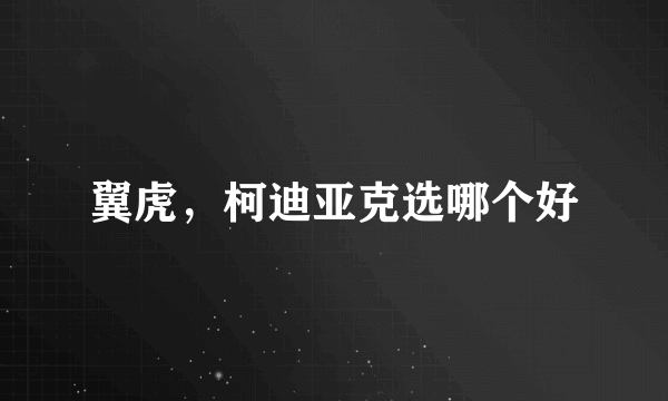 翼虎，柯迪亚克选哪个好