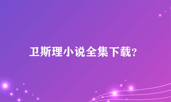 卫斯理小说全集下载？