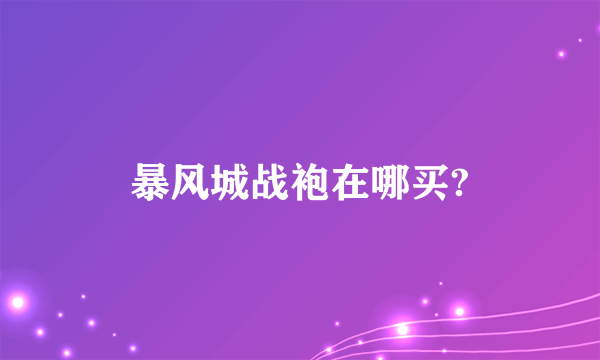 暴风城战袍在哪买?