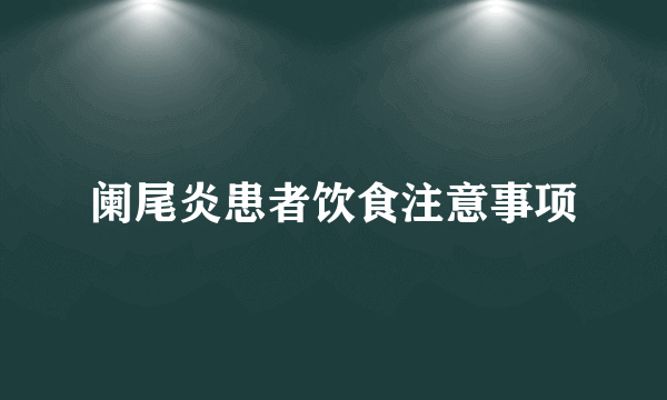 阑尾炎患者饮食注意事项