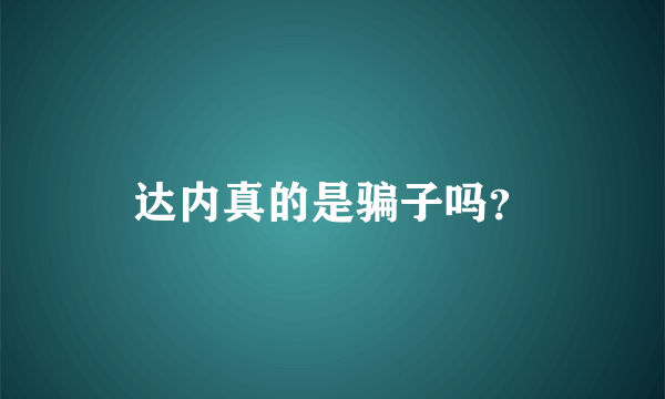 达内真的是骗子吗？