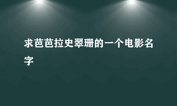 求芭芭拉史翠珊的一个电影名字