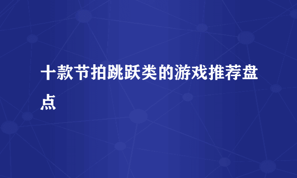 十款节拍跳跃类的游戏推荐盘点