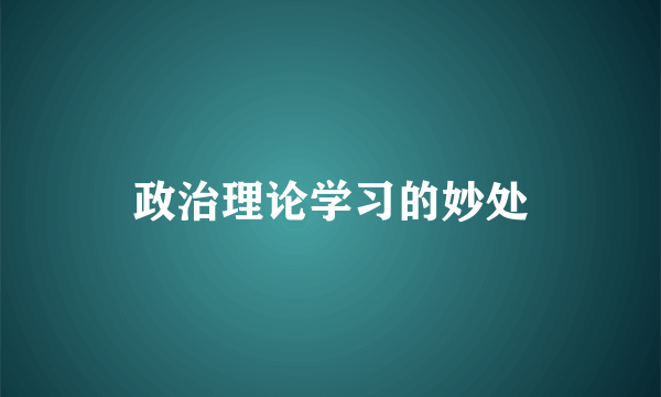 政治理论学习的妙处