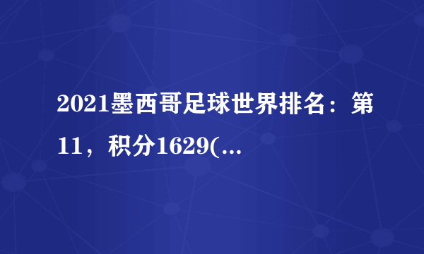 2021墨西哥足球世界排名：第11，积分1629(附队员名单)