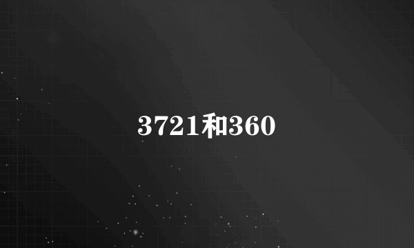 3721和360