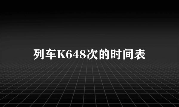 列车K648次的时间表