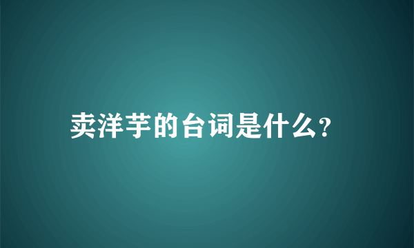 卖洋芋的台词是什么？