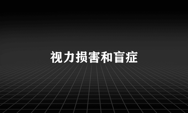 视力损害和盲症